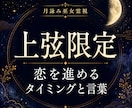 上弦限定｜恋を動かすタイミングを霊視鑑定します 片想い・復縁・音信不通、動くタイミングと言葉を整える上弦鑑定 イメージ1