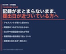 看護過程・実習記録を提出できる形にします ICU10年×専門看護師課程の私が記録を提出できる形にします イメージ2