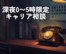 深夜に明日の働き方を一緒に整えます 0〜5時限定のキャリア相談で明日の不安を整理します イメージ1