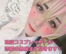 恋愛の言えない不満・愚痴を文章で聞きます 現役コスプレイヤーが恋愛の不満・愚痴を全てお聞きします! イメージ1