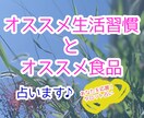 オススメ生活習慣占います オススメの生活習慣と食品、アドバイスを占います。 イメージ1