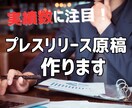 プレスリリース原稿作成（添削）・配信代行いたします 新サービスやキャンペーン、イベントを告知したい方へ イメージ1