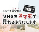 VHSをスマホで見れるようにします 想い出をスマホに！お気に入りの映像をいつでも手元に イメージ1
