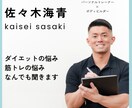 ダイエット×筋トレ筋トレのお悩みお聞きします ボディビルダー×パーソナルトレーナーに相談してみませんか？ イメージ1