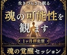 ツキ廻り霊視│生きづらさに眠る魂の可能性を観ます 本来の資質・覚醒テーマ・人生の流れを紐解く魂の覚醒セッション イメージ1