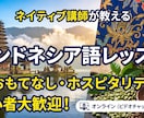 初心者歓迎インドネシア語会話をネイティブが教えます 旅行からビジネスまで！ホスピタリティのプロが教える生きた表現 イメージ1