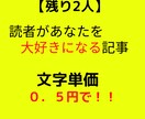 残り２人！集客＆収益ＵＰ！高品質なブログ作成します 文字単価０．５円！的確なリサーチからＳＥＯ対策までやります！ イメージ1