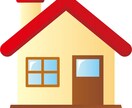 あなたの失敗しない家づくりサポートします 住宅のプロが、失敗しない家づくりの為のアドバイス致します。 イメージ1