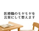 医療職の理想の働き方と今を、一緒に整理します 医療職のモヤモヤを、言葉にして整えます。 イメージ1