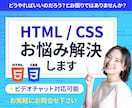 HTML/CSSのお困りごと解決します テキストかビデオチャットでお答えします イメージ1