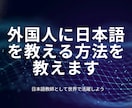 外国人に日本語を教える方法を教えます 日本語教師として働くための実践パワーポイントをお見せします イメージ1