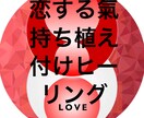 貴方に恋する氣もちを相手に植え付けます 実績8600件　２４時間のヒーリングで恋愛成功 イメージ1