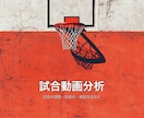 バスケの試合動画を分析します 一度の分析で課題と練習方法を整理します イメージ1