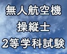 無人航空機操縦士2等学科試験のポイント教えます 学科試験の傾向と対策について実体験を踏まえてアドバイスします イメージ1
