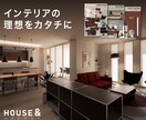 新築住宅のインテリアをトータルコーディネートします あなたの理想テイスト具体化から完成イメージのビジュアル化まで イメージ1