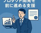 プロダクト開発が前に進むようPdM支援します 要件整理・仕様設計を実装視点で支援 イメージ1