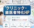 クリニック・歯科医院向けのHP・LPを制作します 元看護師が、安心感と清潔感のある医療系HP・LPを作成します イメージ1