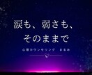 心理カウンセリング・心の整理を丁寧にサポートします キャンペーン価格！｢涙も、弱さも、そのままで｣ イメージ1