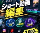 ショート動画編集します 丁寧、安心、高品質な動画を作成いたします。 イメージ1