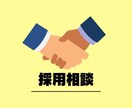 採用や求人作成に関するご相談お受けいたします 人材業界で培ったノウハウを活かし最適なご提案を致します！ イメージ1