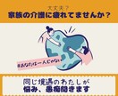 家族の介護の愚痴、不満、親身になってお聞きします 同じ境遇の家族介護中です。何でも話してスッキリしましょう イメージ1