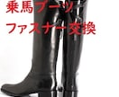 乗馬ブーツのファスナー修理します 乗馬ブーツのファスナーが開いてお困りではないですか？ イメージ1