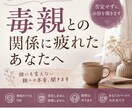 毒親との関係・つらい気持ちを聞きます 親だから許さなきゃ、に疲れたあなたへ イメージ1