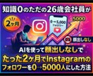2ヶ月でフォロワー5000人達成した方法公開します AI×顔出しなし！知識０からのインスタ大攻略！ イメージ1