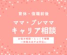 ママ・プレママ向けライフ・キャリア相談にのります 育休・復職前後のお悩み相談・モヤモヤ整理にも イメージ1