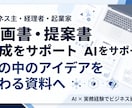 企画書・提案書の文章作成構成づくりをサポートします 企画書作成で悩む時間を減らし、伝わる資料づくりをお手伝いし イメージ1