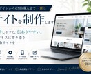 デザインからCMS導入まで一貫しサイトを制作します 更新しやすく、伝わりやすい。ビジネスに寄り添うWebサイトを イメージ1