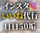 Instagramいいね代行承ります インスタ「いいね」1日150垢を安価で代行します！ イメージ1
