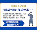 元消防職員が作成支援｜消防計画の作成サポートします 「消防計画って何を書けばいいの？」を解決します！ イメージ1