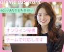 オンライン秘書がチームで１ヶ月サポートします あなたの事務雑務をオンライン秘書が丸っと引き受けます。 イメージ1