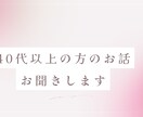 40代以上の方のお話聞きます 普段のモヤモヤ、愚痴、なんでもお話しお聞きします イメージ1