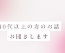 40代以上の方のお話聞きます 同年代同士、モヤモヤ、愚痴、お話しお聞きします イメージ1