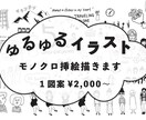 ゆるゆるイラスト描きます ちょっと味のある独特な手描き風タッチが特徴。挿絵や似顔絵に！ イメージ1