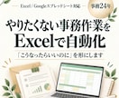 あのやりたくない事務作業をExcelで自動化します 「こうなったらいいのに」を形にします イメージ1