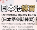 日本語の会話の練習を一緒にします 日本人と会話をオンラインで練習しませんか？ イメージ1