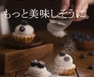SNS等の料理写真を美味しそうに加工します お気に入りの一枚をさらに綺麗にしませんか？ イメージ1