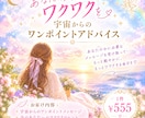 あなたの人生にワクワクを届けます 宇宙からあなたへのワンポイントアドバイス イメージ1