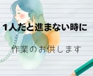 1人だと進まない作業や勉強のお供します 1人だとついサボっちゃう、進まない…そんな時間にお供します！ イメージ1