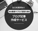 キーワードを指定するだけで完璧な記事をお届けします Web集客やブログ運営を強化したい方必見！ イメージ1