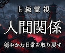 もう限界がきている人間関係の悩みを解放へ導きます 煩わしい隣人・ママ友 ・上司・親戚からあなたを守る霊視鑑定 イメージ1