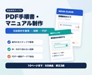 PDF手順書・業務マニュアルを図解制作します 支給素材を整理し、伝わるPDFにします イメージ1