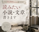 支部1万users◆BL・夢・シナリオなど書きます 読みたい文章を支部1万users超え作品の作家が代筆！ イメージ1