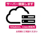 Webサーバーを構築します サーバー構築経験5年以上、応用情報技術者資格あり、移行も可 イメージ1