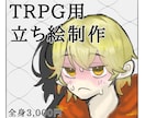 TRPG･創作用立ち絵作成します 納期2週間！厚塗り風の立ち絵が得意です♪ イメージ1