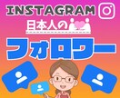 インスタ「日本人フォロワー」100人UPさせます 格安⭐️安心保証付!instagram拡散・宣伝しま す。 イメージ1