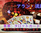 霊感タロットカードで占います 気になる人の気持ちがピタリとわかります。 イメージ5